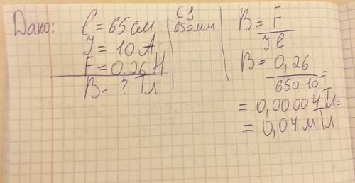решить В однородное магнитное поле поместили проводник длиной 65 см, по которому протекает электриче