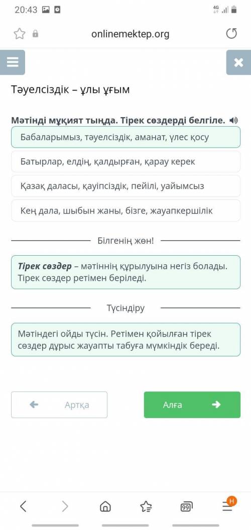 School Тәуелсіздік – ұлы ұғым Мәтінді мұқият тыңда. Тірек сөздерді белгіле. (1) Кең дала, шыбын жаны