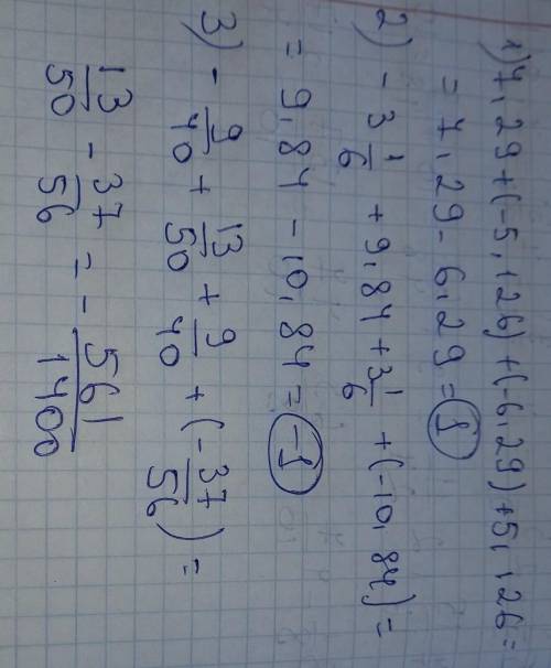 Розв'язати приклади: 7,29+(-5,126)+(-6,29)+5,126= -3 1/6+9,84+3 1/6+(-10,84)= -9/40+(13/50)+9/40+(-3