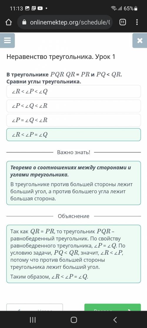 В треугольнике PQR QR=PR и PQ<QR.Сравни углы треугольника