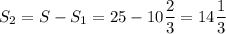 \displaystyle S_2 = S-S_1=25-10\frac{2}{3}=14\frac{1}{3}