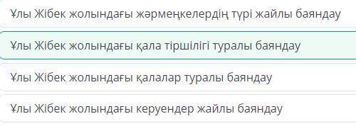 Дүкенбай Досжан «Ұлы Жібек жолы» романы Мәтінді оқы. Негізгі ойды анықта. Алтын мен жібекке толған х