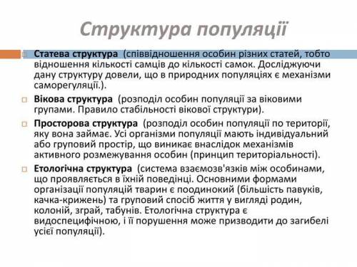 За до таблиці сформулюйте основні структурні й функціональні закономірності популяційної екології. С