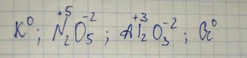 2.Визначити ступені окиснення атомів в сполуках K, N2,O5, Al2О3 , Cr