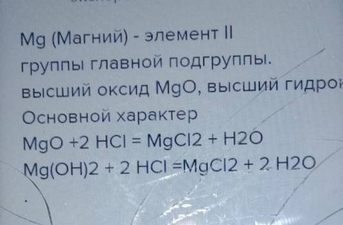 Напишите уравнения реакций, подтвержлающих кислотно-основный характер оксида и гидроксида магния