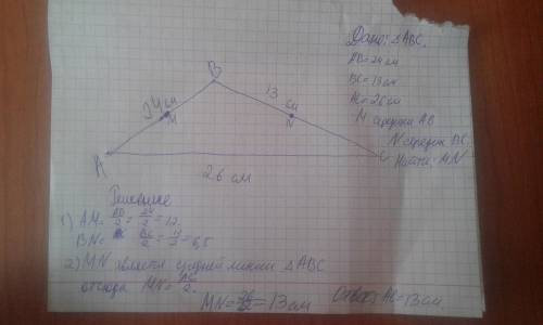 Точка m и n являются серединами сторон ав и вс треугольника авс, сторона аb равна 24 bc 13 ac 26. на