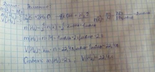 Решите: вычислите массу и объём водорода (h2), выделившегося при взаимодействии 78 г калия с водой.