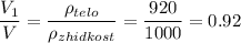 \dfrac{V_1}{V}= \dfrac{\rho_{telo}}{\rho_{zhidkost}}=\dfrac{920}{1000}=0.92