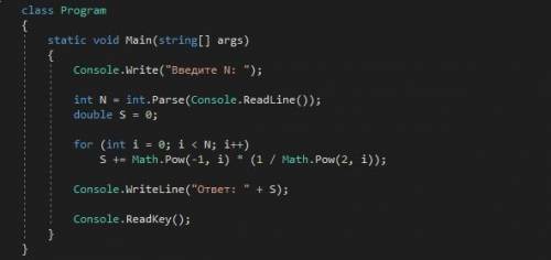 Дано натуральное число n. вычислить: s=1-1/2+1/4-1/8++(-1)^n*1/2^n , написать на c#