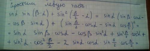 Докажите тождество: sin a sin(b-a)+sin^2(b/2-a)=sin^2 b/2