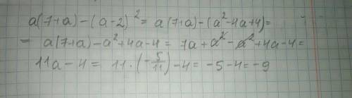 A(7+a)-(a-2)^2 при a=минус пять одинадцатых, известно что ответ -9 нужно решение