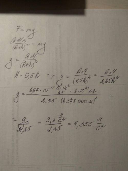 Подскажите укажіть прискорення вільного падіння на висоті h=0,5r над землею .