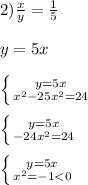 2)\frac{x}{y}=\frac{1}{5}\\\\y=5x\\\\\left \{ {{y=5x} \atop {x^{2}-25x^{2} =24 }} \right.\\\\\left \{ {{y=5x} \atop {-24x^{2}=24 }} \right.\\\\\left \{ {{y=5x} \atop {x^{2}=-1<0 }} \right.