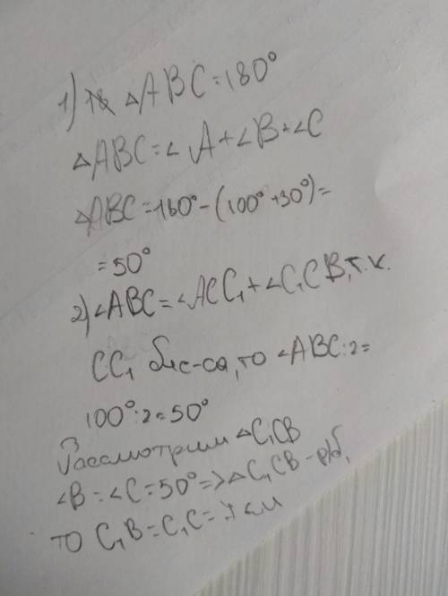 Втреугольнике abc угол a равен 30° угол c равен 100° , cc1 биссектриса треугольника abc, cc1 равен 7