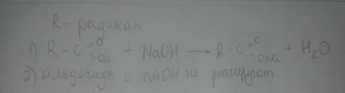 Напишите реакцию альдегида и карбоновой кислоты с гидрооксидом натрия