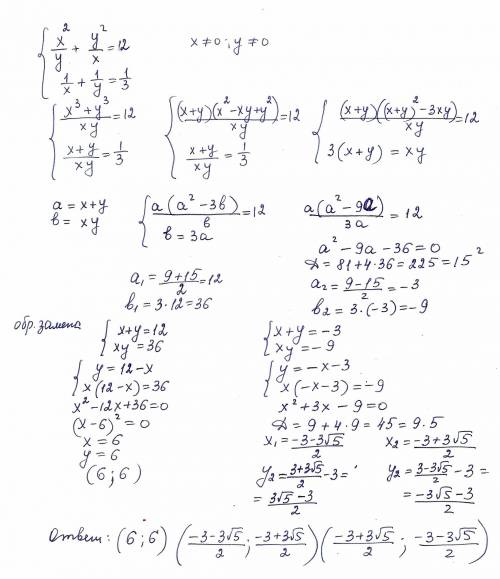 Не могу решить систему уравнений. буду х²/у + у²/х = 12 1/х + 1/у = 1/3