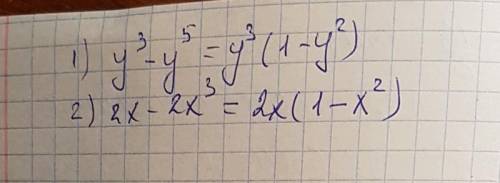 Представьте в виде выражения: 1)у^3 - у5 и 2)2х - 2х^3