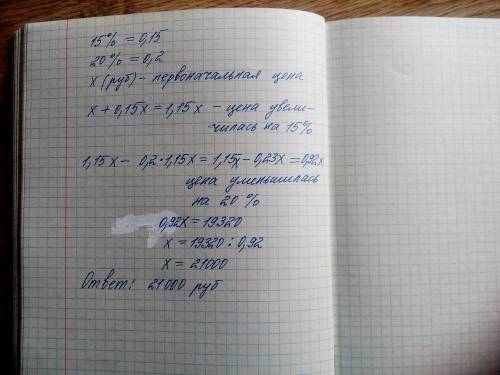Цена холодильника увеличилась на 15 % а потом уменьшилась на 20% после этого он стал стоить 19320 ру