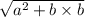  \sqrt{ {a}^{2} + b \times b } 