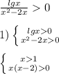 \frac{lgx}{x^{2}-2x }0\\\\1)\left \{ {{lgx0} \atop {x^{2}-2x0 }} \right. \\\\\left \{ {{x1} \atop {x(x-2)0}} \right.