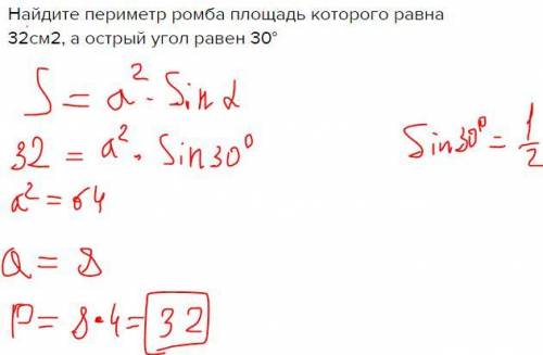 Найдите периметр ромба площадь которого равна 32см2, а острый угол равен 30°​