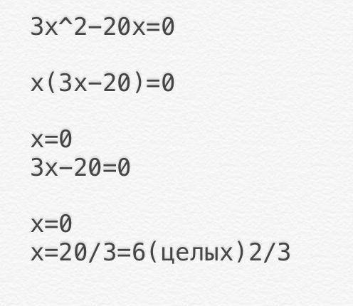 3x²-20x=0 квадратное уровнение решить (не полное)​