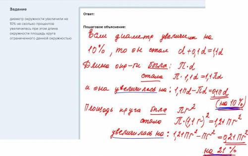 Диаметр окружности увеличили на 10% на сколько процентов увеличилась при этом длина окружности площа