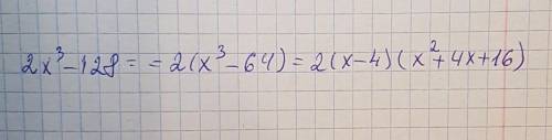 Разложите многочлен на множители: 2x^3-128​