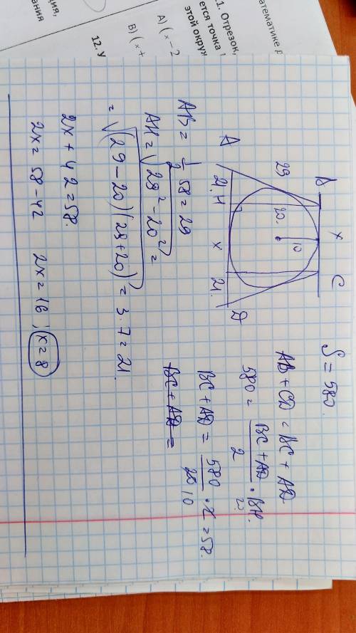 Около окружности радиуссом 10 см описана равнобедренная трапеция . площедь которой равна 580 см квад