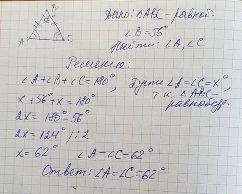 Угол при вершыне равнобедренного триугольник равен 56 найти угол при