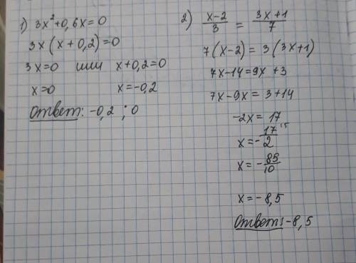 Решите два уравнения. 1)3х^2+0,6х=0 и 2)х-2черта дроби 3=3х+1черта дроби 7​