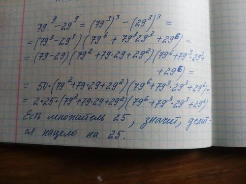 Доказать, что (79 в 9 степени- 29 в 9 степени) делиться нацело на 25