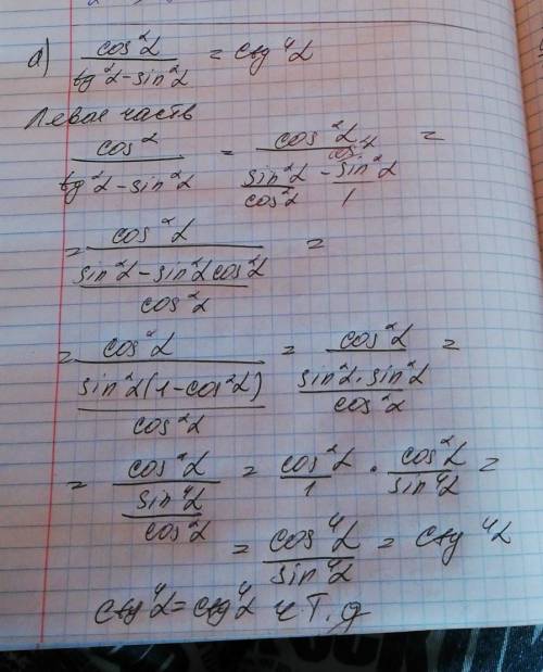 Решение с объяснением. докажите тождество: а) cos^2 a/ tg^2- sin^2 a= ctg^4 aб) sin^2 a/ ctg^2 a- co