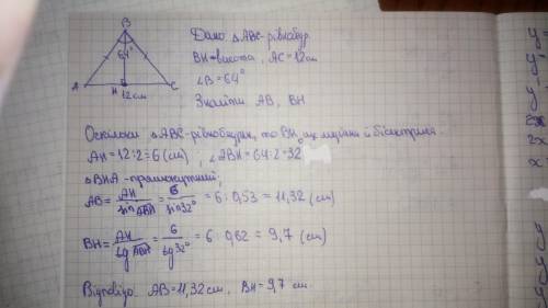 Урівнобедреному трикутнику abc, ab=bc, ac=12см кут b=64°. знайдіть його бічну сторону та висоту пров