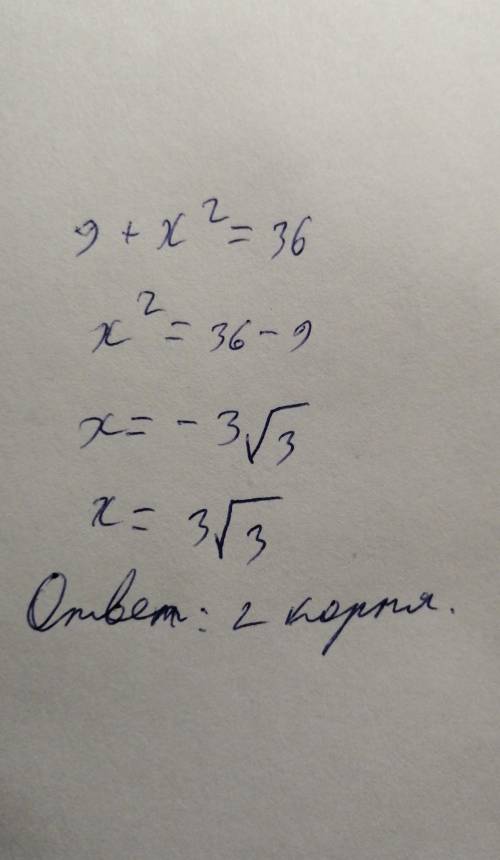 Сколько корней имеет уравнение 9+x^2=36?