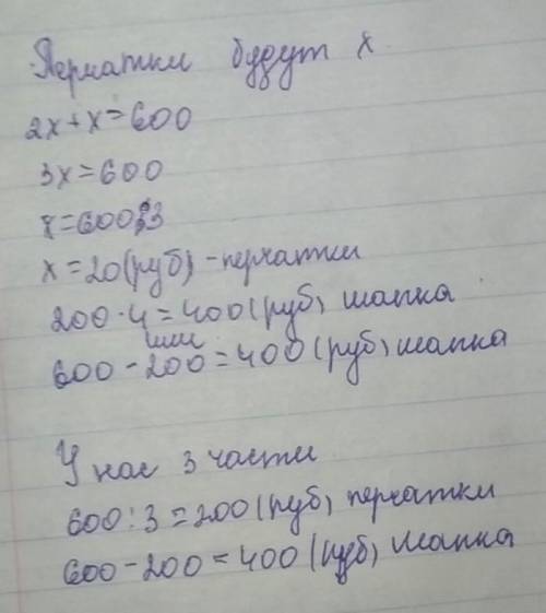 Шапка и перчатки стоят 600 руб. перчатки shelley шапки в 2 раза сколько стоит шапка запиши решение ​