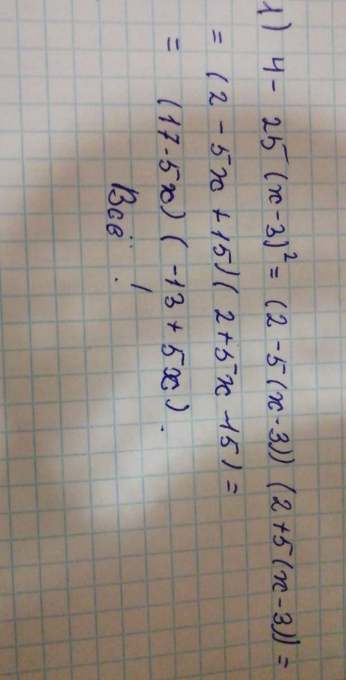 Вот так надо решать? 4-25 (x-3)^2=4-25 (x^2-6x+9)=4-25 x^2+150x-225​