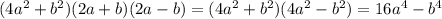 (4a { }^{2} + b {}^{2} )(2a + b)(2a - b) = (4a { }^{2} + b {}^{2} )(4a { }^{2} - b {}^{2} ) = 16 {a}^{4} - b {}^{4} 