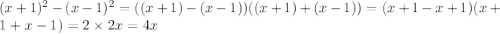 (x + 1) {}^{2} - (x - 1) {}^{2} = ((x + 1) - (x - 1))((x + 1) + (x - 1)) = (x + 1 - x + 1)(x + 1 + x - 1) = 2 \times 2x = 4x