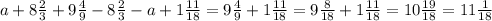 a+8\frac23+9\frac49-8\frac23-a+1\frac{11}{18}=9\frac49+1\frac{11}{18}=9\frac8{18}+1\frac{11}{18}=10\frac{19}{18}=11\frac1{18}