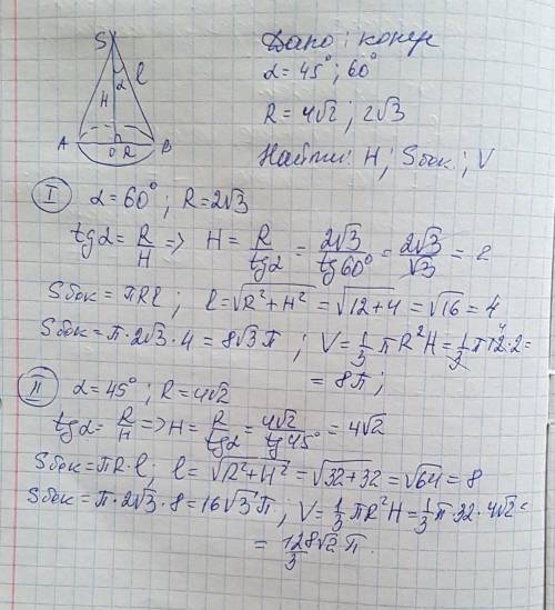 Угол между образующей и высотой конуса 60° (45°) а радиус основания 2✓3 (4✓2 см). найти высоту, площ