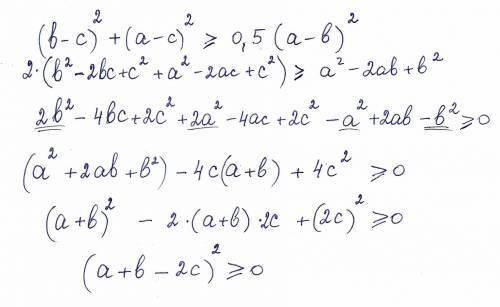 99 ! докажите, что (b-c)^2+(a-c)^2> 0,5(a-b)^2 при любых a b c