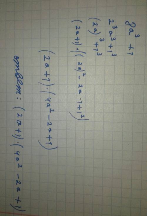 Разложите на множители двучлен: 8а^3+1