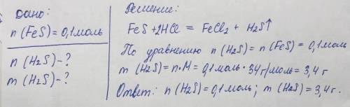 Вычесли количество вещества и массу сероводорода , который можно получить из сульфида железа(2) коли