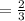  = \frac{2}{3} 