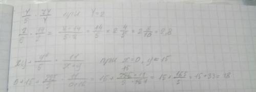 Y/5•7y/y при y=2 xy+y^2/5•11/(x+y) при x=0,y=15