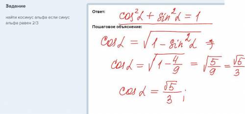 Найти косинус альфа если синус альфа равен 2/3​
