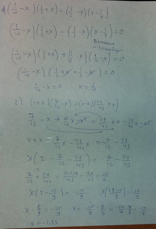 (1/4-х)*(1/2+х)=(1/2-х)(х-1/4) ответ : 1/4(1+х)*(7/15-х)=(1-х) (29/45+х) ответ : ? в 1 решение а во 