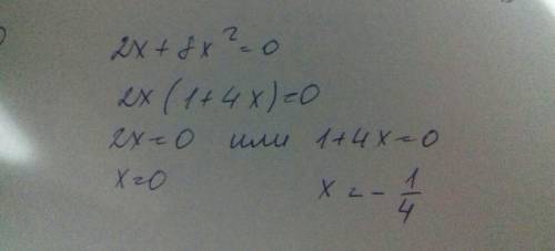 Решите не полное квадратное уравнение 2x+8x^=0​