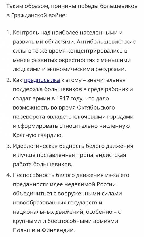 Укажите основные причины побед большевиков над своими противниками​